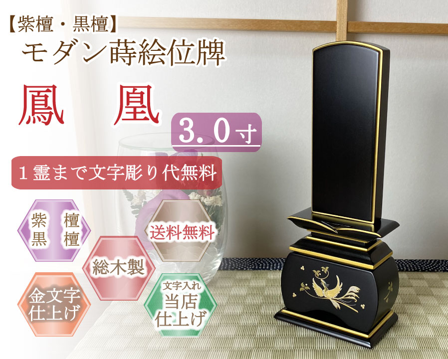 今めかしい位牌 (紫檀・まっ黒)   蒔絵入り口・入口  鳳凰 ３.０寸
