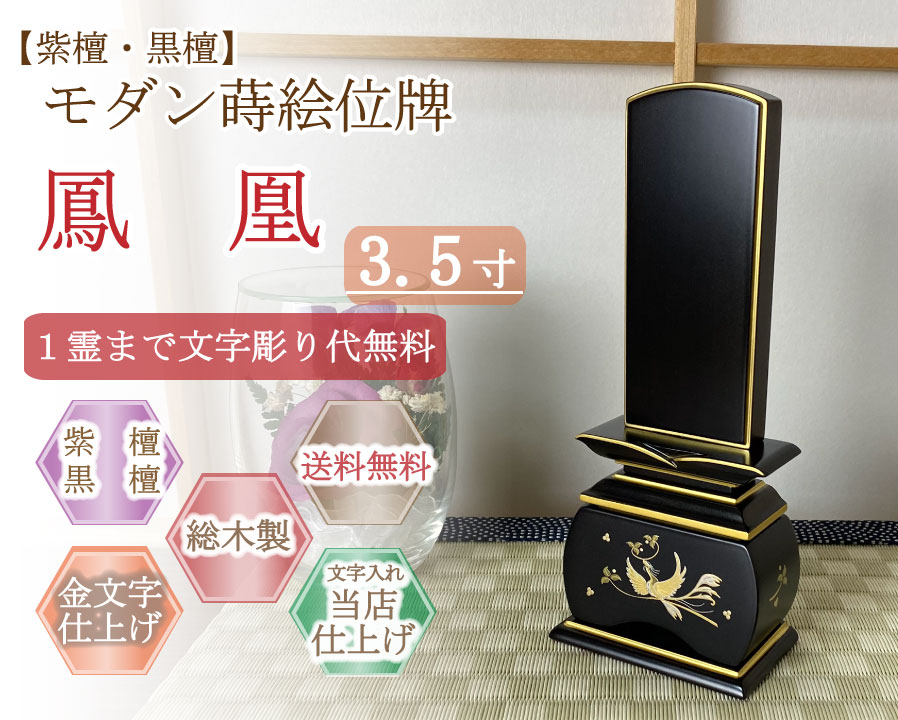 今めかしい位牌 (紫檀・まっ黒)   蒔絵入り口・入口  鳳凰 ３.５寸