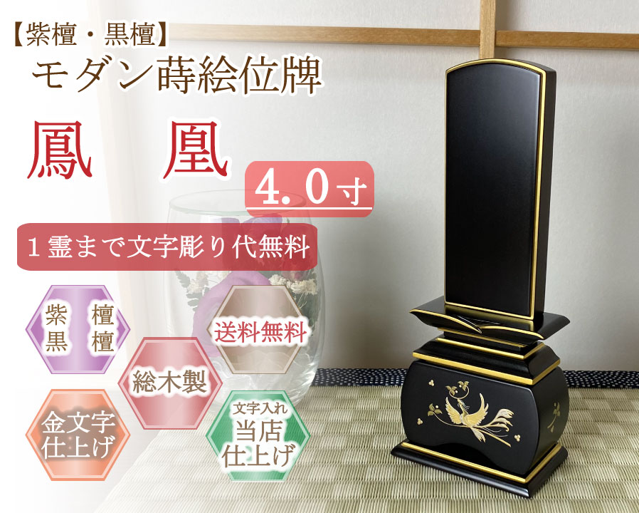 今めかしい位牌 (紫檀・まっ黒)   蒔絵入り口・入口  鳳凰 ４.０寸