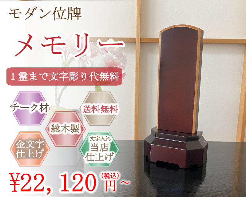 モダン家具調位牌　メモリー（ワイン・黒）｜こもれび仏壇　店