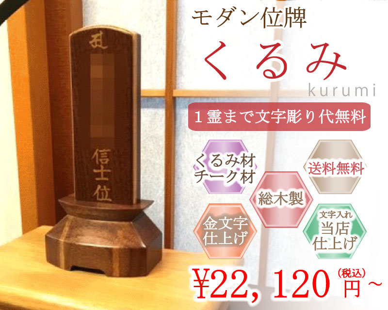 モダン家具調位牌 くるみ(クルミ・チーク)|こもれび仏壇 店