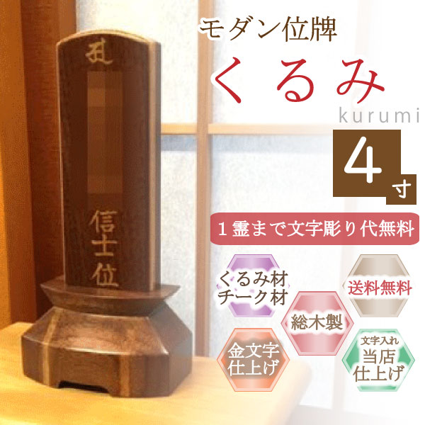 モダン家具調位牌　くるみ（クルミ・チーク）　４.０寸｜こもれび仏壇　店