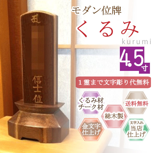 モダン家具調位牌 くるみ(クルミ・チーク) 4.5寸