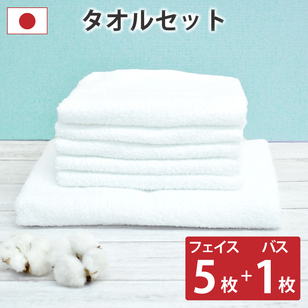 楽天市場】タオル フェイスタオル 5枚 + バスタオル 1枚 セット 日本製