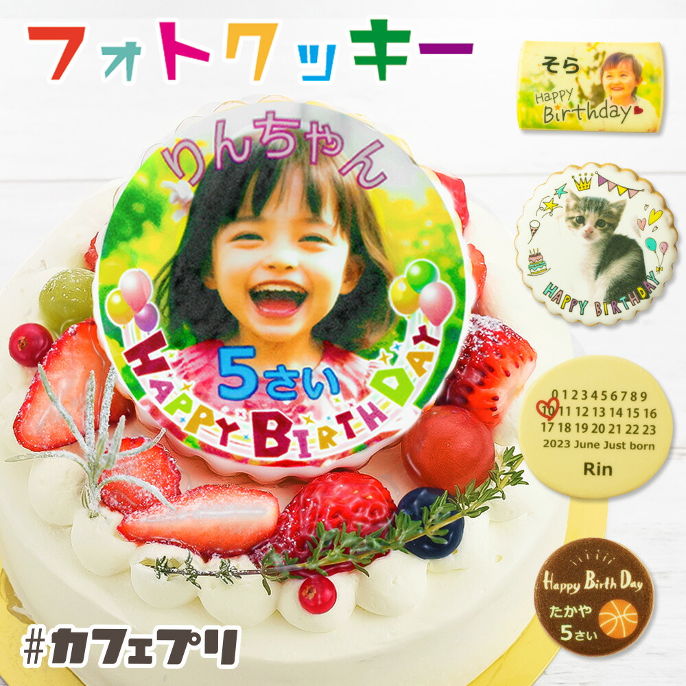 楽天市場】【ポイント2倍】アイシングクッキー 誕生日ケーキ 子供 写真入り クッキー 1枚 〜 10枚 カフェプリ お菓子 ギフト プレゼント  クリスマス ケーキ 飾り 名入れ バースデーケーキ 写真 メッセージ オーダー 個包装 孫 プリント 名前入り オリジナル 2024 かわいい ...