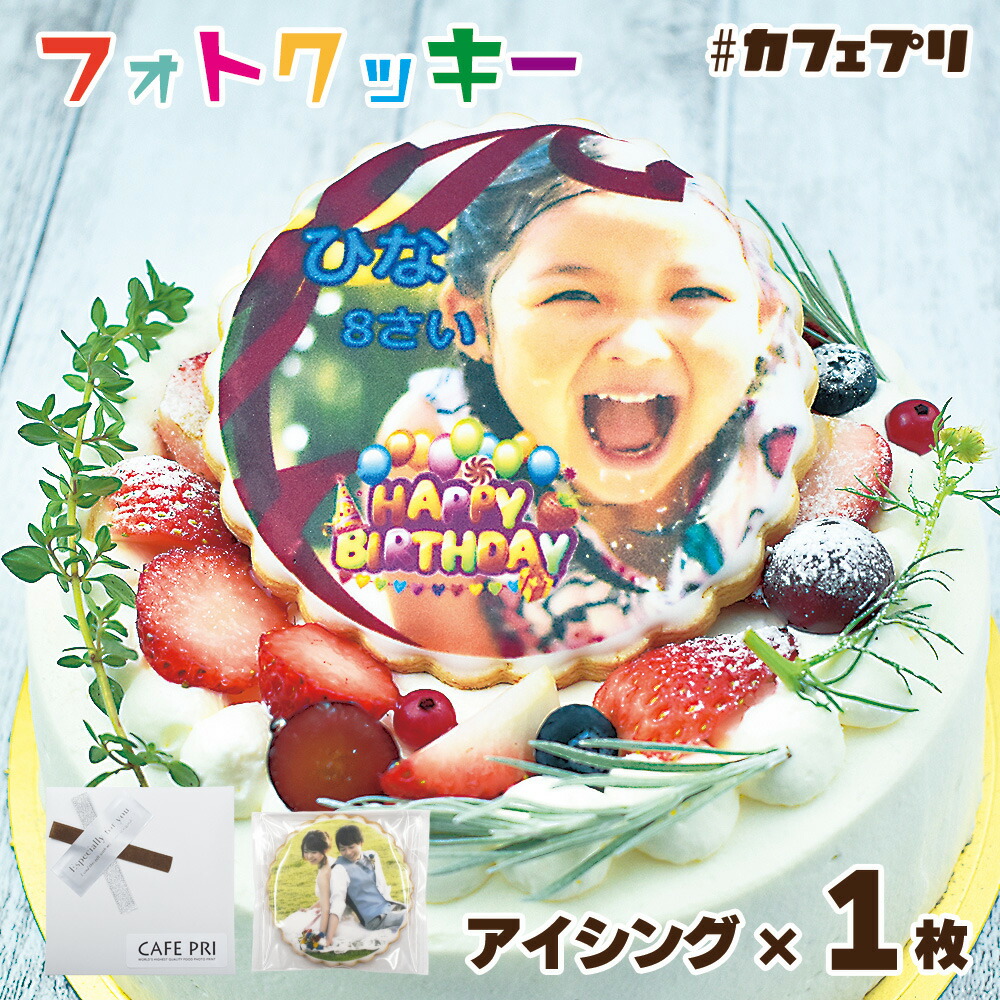 誕生日ケーキ デコーレション アイシング プリントクッキー 1枚 オリジナル メッセージ ギフト プレゼント 名入れ お菓子 スイーツ カフェプリ フォトクッキー 写真入り 友達 オーダー 個包装 内祝い 敬老の日 ギフト 挨拶 お礼 孫 食べ物 かわいい おしゃれ 送料無料のご紹介