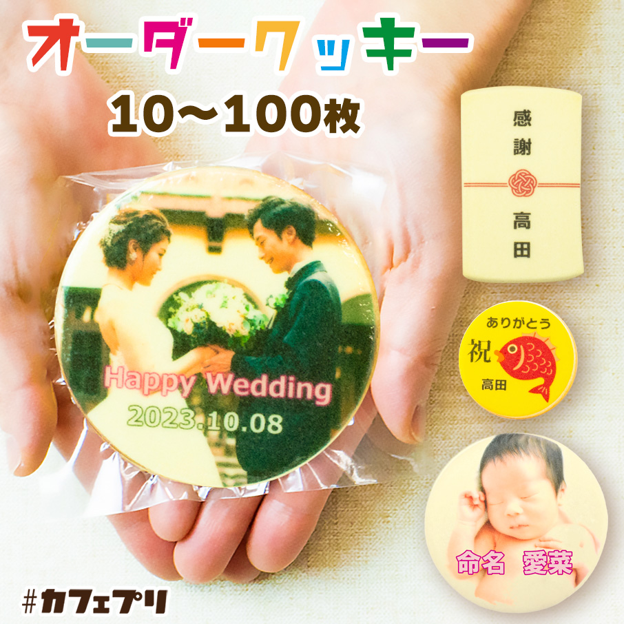 プチギフト お菓子 結婚式 メッセージ クッキー 10 ～ 100枚 カフェプリ 退職 ギフト 写真入り 母の日 プレゼント 名入れ オリジナル お世話になりました 写真 オーダー 個包装 孫 誕生日 プリント 粗品 ノベルティ 挨拶 食べ物 2026 かわいい おしゃれ