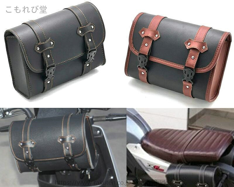 サイドバッグ バイク用 バッグ ツーリング 小物入れ 工具入れ ツール ポーチ 鞄 カバン 取り付け 固定 防水 PUレザー アメリカン 汎用 メンズ レディース 黒 ブラック 無地 大容量 かっこいい オートバイ バイク バック bag かばん 横型 かぶせ カスタム ドレスアップ