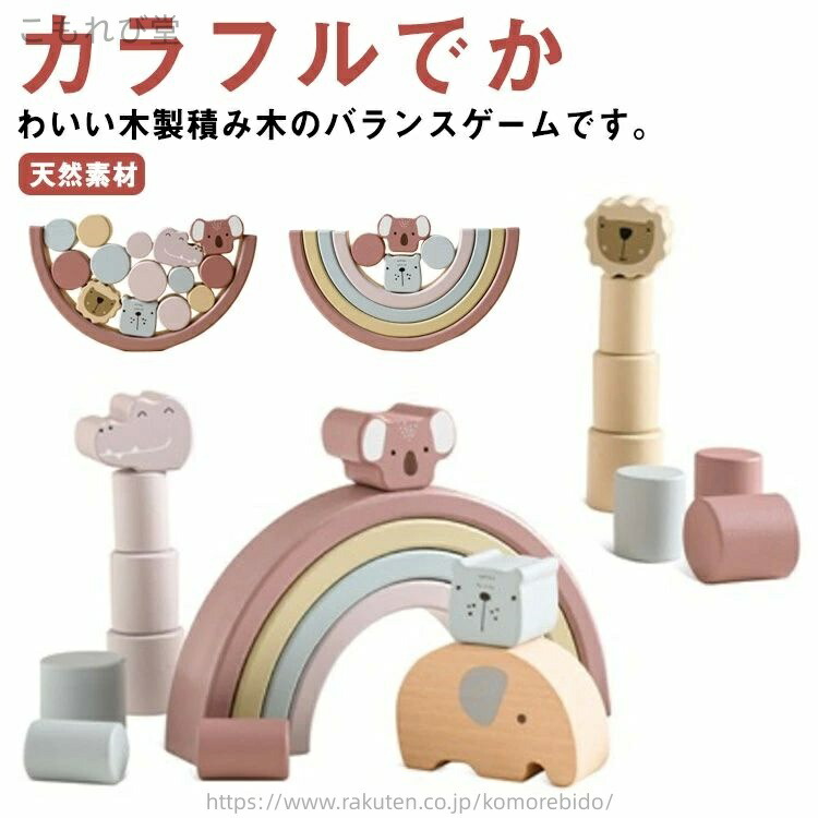 知育玩具 klim 楽天市場】カラフルモコロン 木製 知育玩具 おもちゃ 積み木 玩具 天然