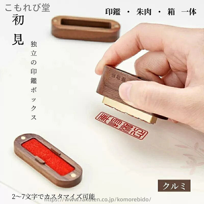 【送料無料】実印 はんこ 印鑑 ローズウッド 紫檀 クルミ ブラックウォールナット 三つを一体に 一体 印鑑?朱肉?箱 眞鍮製ロングー体型印鑑