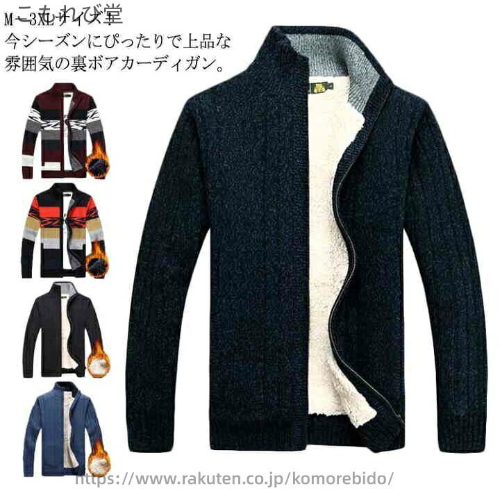 【送料無料】冬服 冬物 暖かい 秋冬 ジップアップ 裏起毛 カーディガン ジャケット ボアジャケット メンズ ニットカーディガン トジャケット