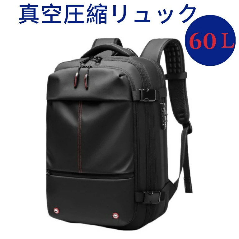 【送料無料】ビジネスリュック メンズ 大容量 防水 盗難防止 圧縮バックパック 60L 真空圧縮対応 PC収納可 出張 旅行 通勤｜こもれび堂