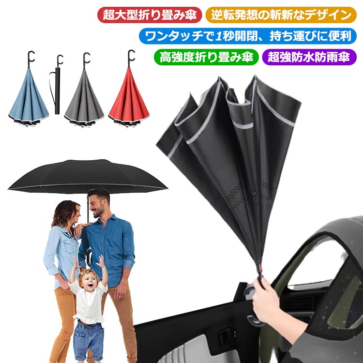 【送料無料】逆転傘 逆折り式傘 メンズ傘 男女兼用 晴雨兼用 UVカット レディース メンズ 大きいサイズ 防水 おしゃれ 軽量 ワンタッチ 雨具