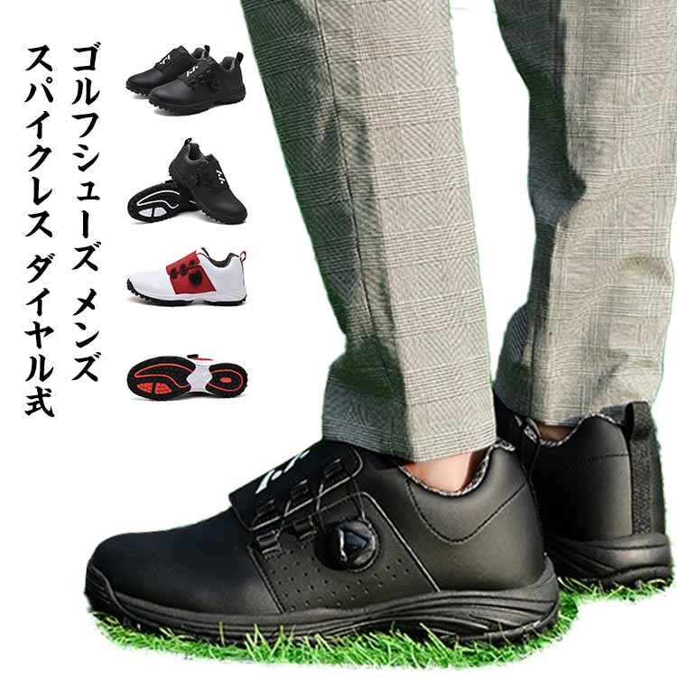 【送料無料】メンズ スパイクレス ダイヤル式 ゴルフ シューズ スニーカータイプ ローカット スポーツシューズ 耐衝撃 耐滑 滑り止め 防水