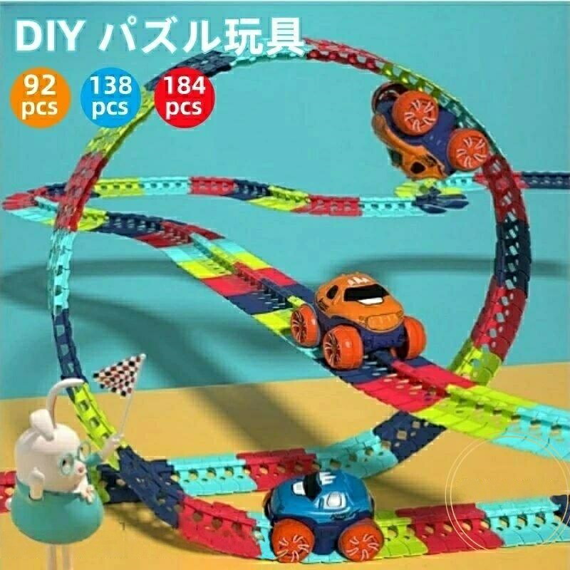 【送料無料】プレゼント 創造力を刺激 組立DIY 組み替え自由な立体コース 子供向け 想像力を育む知育玩具 4歳 組み立て簡単 想像力 5歳