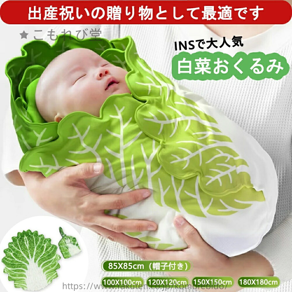 【送料無料】ベビー おくるみ 白菜 ベビーブランケット おくるみ 秋冬 ベビー ブランケット 出産祝い 赤ちゃん 退院 新生児 ベビー寝袋 タオ 4,216円