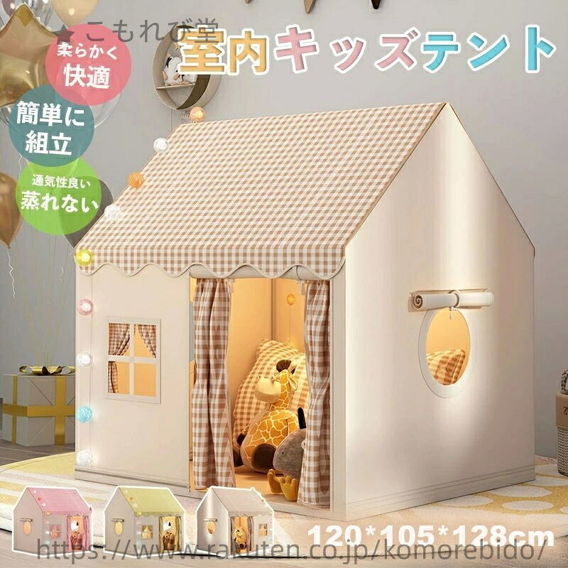 【送料無料】ポ 簡単に組立 屋内用テント 睡眠テント 子供用ティピーテント お庭で遊園地気分 室内ハウス ゲームハウス 室内遊具 子供テント