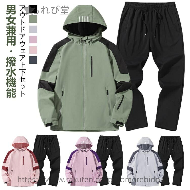 【送料無料】アウトドア 上下セット 親子 大人 子供 キッズ レディース 冬 秋 春 パンツ マウンテンパーカー 上下 ウインドブレーカー メンズ