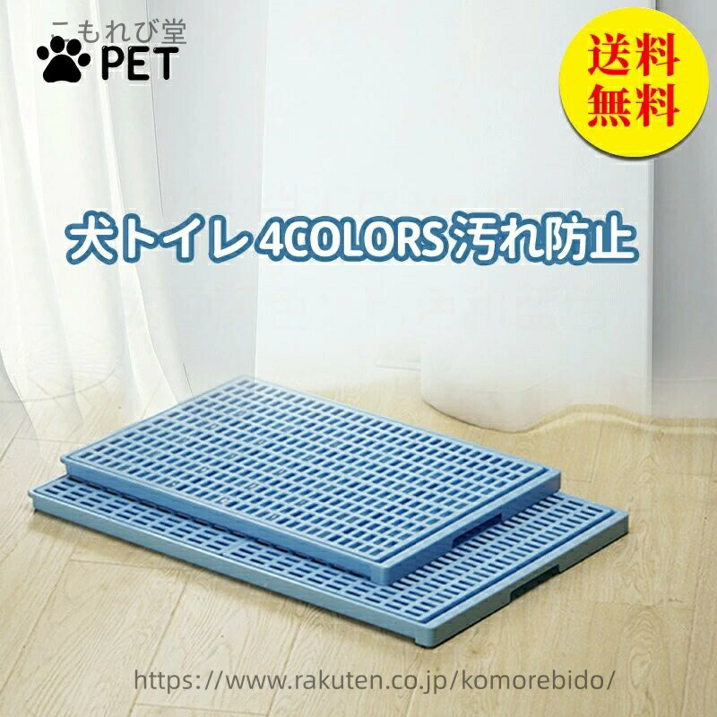 【送料無料】犬 トイレ 特大きい トレー イタズラ防止 足濡れ防止 取り替え簡単 おしゃれ 犬 トイレ 犬用トイレ ペット用 レギュラータイプ
