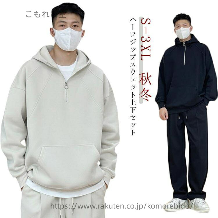 【送料無料】スウェット 上下 セットアップ ハーフジップ 長袖 ロングパンツ タック入り ポケットあり トレーナー パーカー|こもれび堂