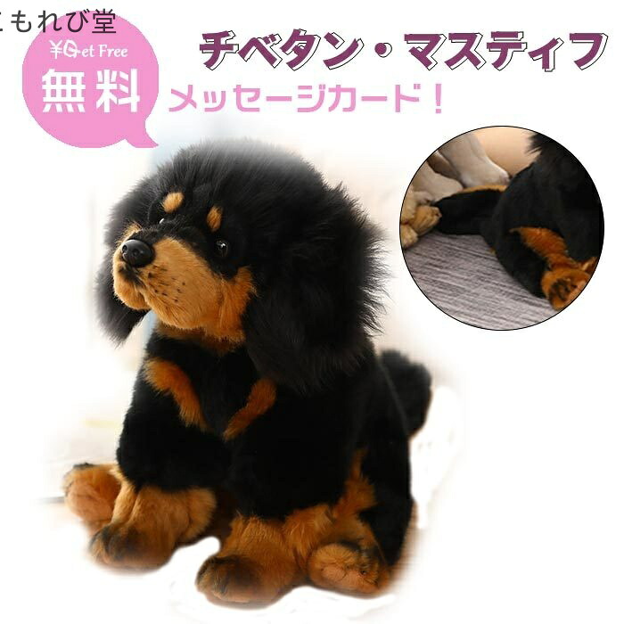 【送料無料】プレゼント 誕生日 お祝い ギフト おもちゃ 犬のぬいぐるみ 犬雑貨 グッズ チベタン?マスティフ リアル ぬいぐるみ 犬