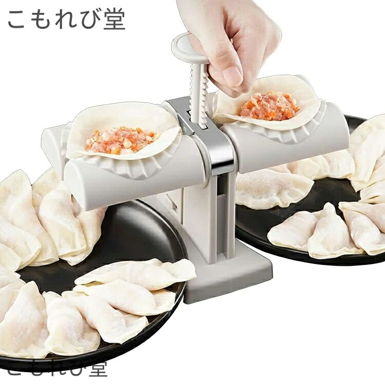 【楽天市場】【送料無料】自動餃子メーカー 家庭用 ダブルヘッド 餃子包み器 餃子パック 手作り DIY 作成簡単 2個同時に作る ステンレス ...