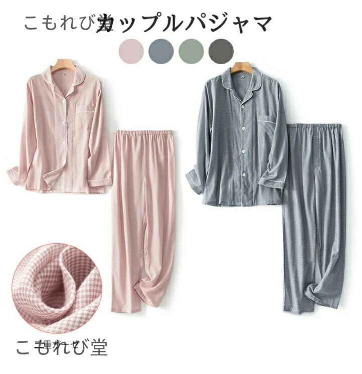 【送料無料】パジャマ メンズ レディース 綿100％ 長袖 ペアパジャマ カップル ペア ルームウェア パジャマ 夏用 二重ガーゼパジャマ 綿100%