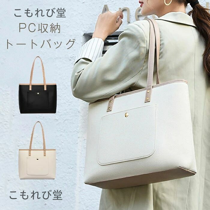 【送料無料】レディース 多収納 収納 通勤通学 大きめ トートバック 年中 定番 軽い 就活 バック 肩掛け