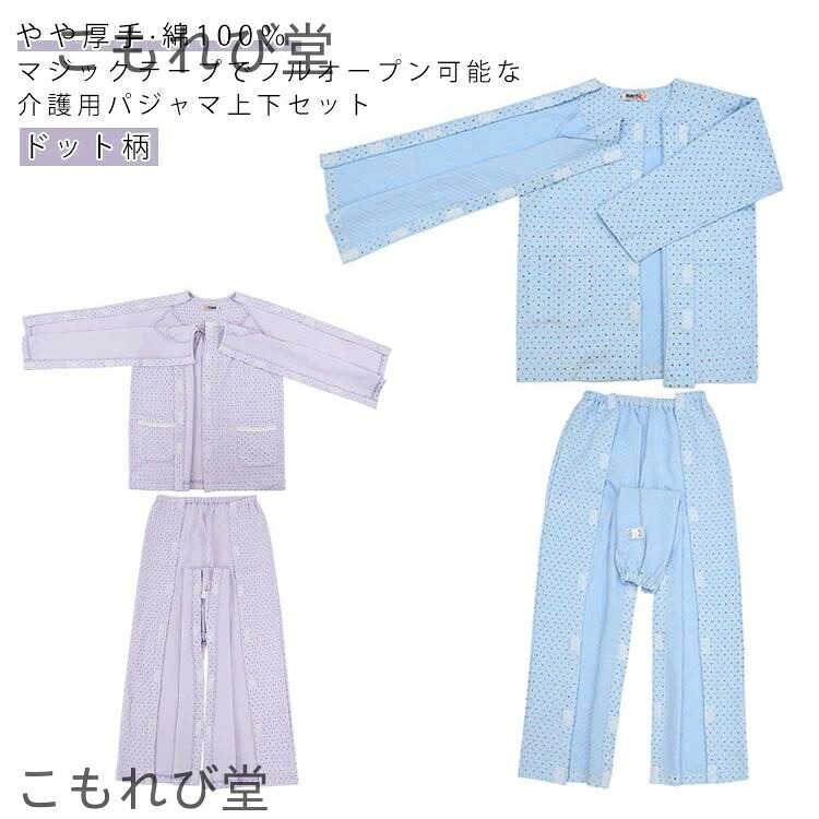 【送料無料】介護用 介護用 男性 寝間着 夏 マジックテープ 全開 女性 両開き レディース 長袖 入院着 介護用パジャマ 高齢者 フルオープン