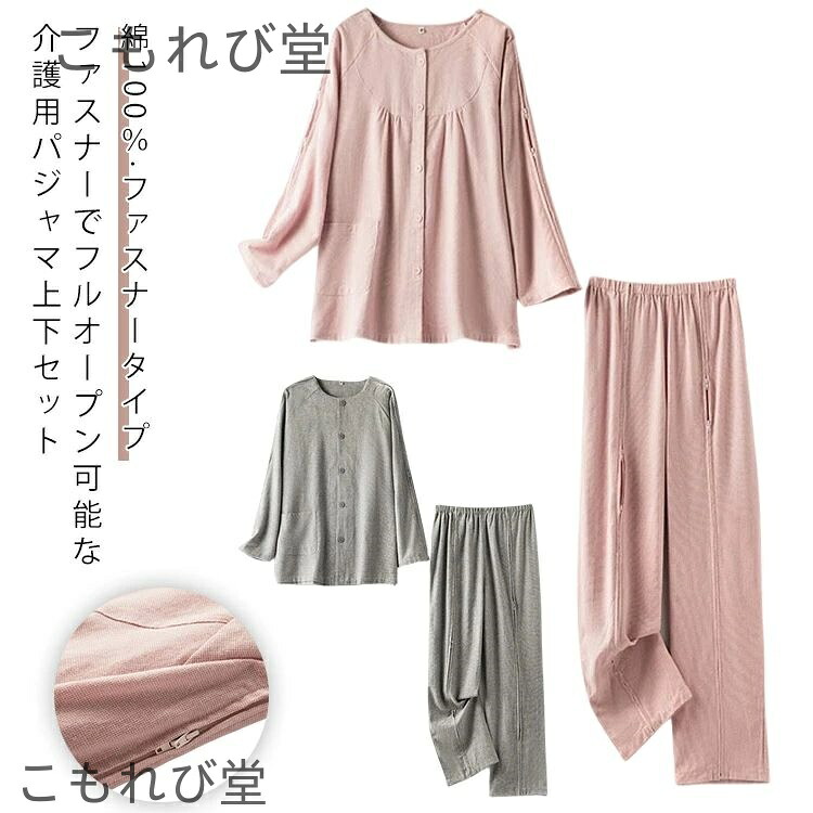 【送料無料】フルオープン 長袖 男性 介護用 入院 介護 パジャマ 女性 介護着 綿100％ 全開 レディース メンズ 上下セット 服 高齢者