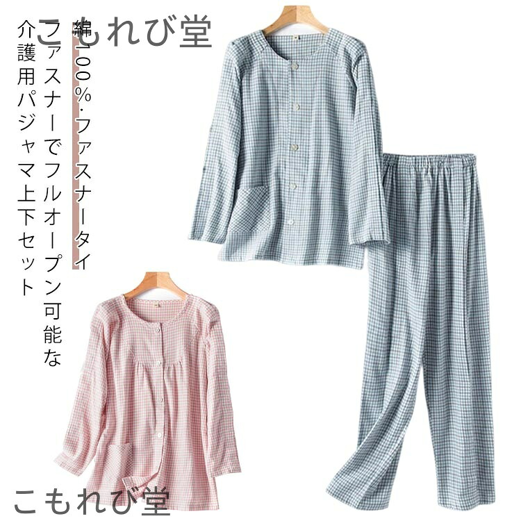 【送料無料】入院着 両開き 男性 上下セット 入院 介護用パジャマ 服 介護着 レディース 洗い替え 女性 綿100％ 点滴中 おむつ交換 寝たきり