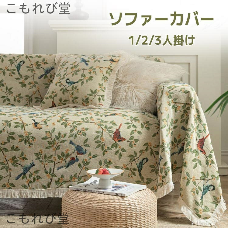 【送料無料】北欧風 マルチカバー ソファーカバー 1人掛け 2人掛け 3人掛け かけるだけ 草柄 鳥柄 大判 長方形 模様替え 肘付き 肘なし