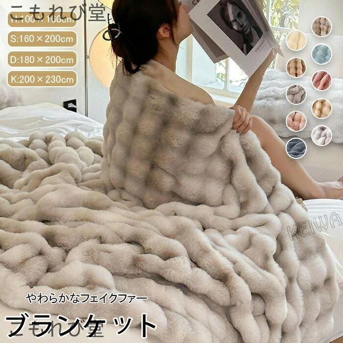 【送料無料】ふわとろ毛布 もこもこ毛布 ブランケット とろとろ ふわふわ シングル ダブル ハーフ ふわもこ 掛け毛布 膝掛け ラグジュアリー