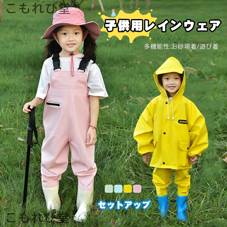 【貨物輸送無料】大層らしい櫂 レインウエア ちびっ子 雨合羽 セットアップ プレイウェア お盛り砂着  2点書き割り 靴付き添い人 お嬢さん お坊っちゃん お盛り砂