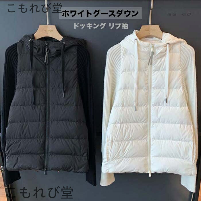 【送料無料】ドッキングリブ リブ袖 フード 上品 高級感 大人 ガーリー アウター 上着 ホワイト グース ダウン ベスト ニット 秋冬 SML|こもれび堂