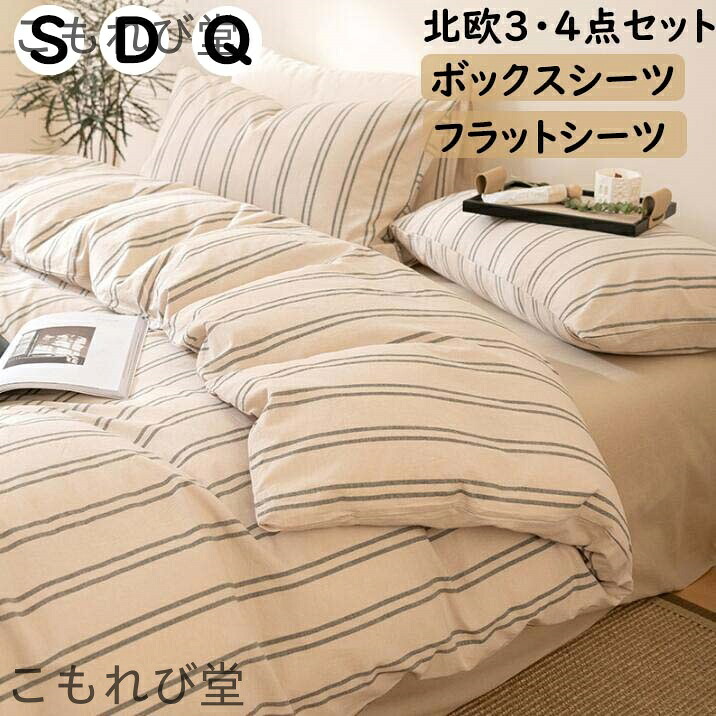 【送料無料】掛ふとんカバー3点セット 4点セット 綿100％ 超柔らかい ストライプ ボックスシーツ/フラットシーツ 北欧 シングル ダブル