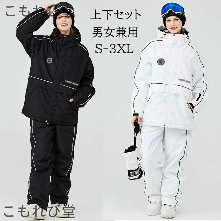 【送料無料】上下セット レディース メンズ スキーウェア 男女兼用 ペア 黒 白 カッコイイ 防水防風 防寒 暖かい 2点セット ジャケット｜こもれび堂