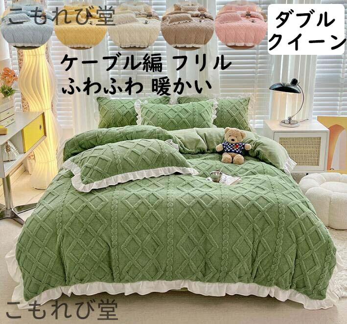 【送料無料】4点セット ボックスシーツ/フラットシーツ 北欧 ケーブル編 秋冬 ふわふわ 暖かい 可愛いフリル ダブル クイーン キング