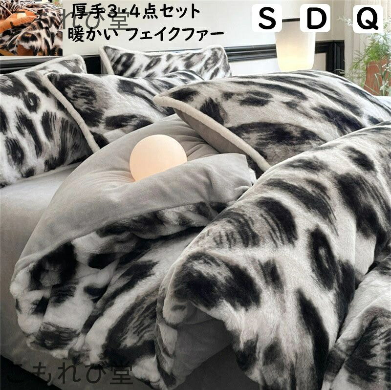 【送料無料】ヒョウ柄 超暖かい フェイクファー ふわふわ 秋冬 シングル ダブル クイーン 厚手 フランネル 3点4点セット