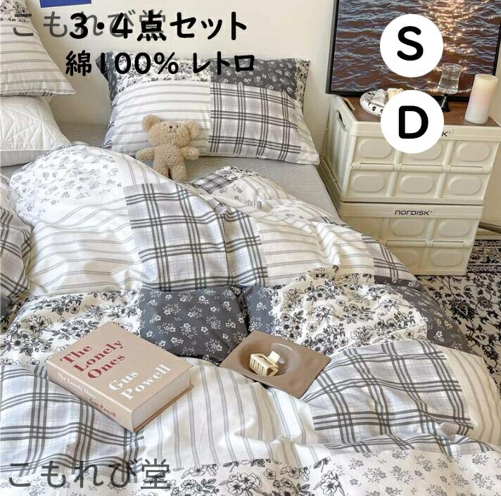 【送料無料】小花柄 チェック柄 レトロ 可愛い シングル ダブル 3点セット 4点セット 綿100％ 通気性 柔らか 四季通用