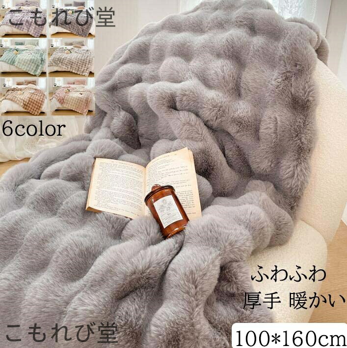 【送料無料】掛毛布 防寒対策 100*160cm 配色 秋冬 大判 厚手 高級感 フェイクファー フランネル ふわふわ 暖かい 毛布 あったか ひざ掛け