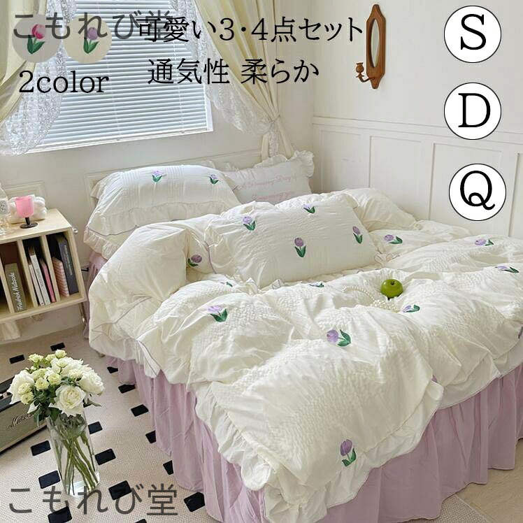 【送料無料】チューリップ 可愛い 花柄 フリル付き 柔らかい 肌に優しい きれいめ シングル ダブル クイーン ベッドスカート/フラットシーツ