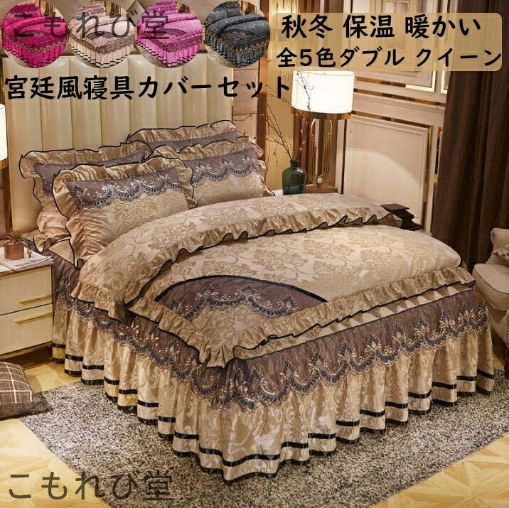 【送料無料】布団カバーセット 宮廷風 ダブル クイーン レース刺繍 姫系 結婚祝いプレゼント 冬用 暖かい 可愛い フランネル 4点セット｜こもれび堂