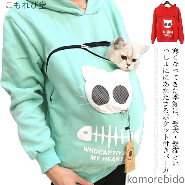 【送料無料】裏起毛 長袖 トップス フード付き 猫 犬 カンガルーポケット 抱っこキャリア スリング プルオーバー パーカ