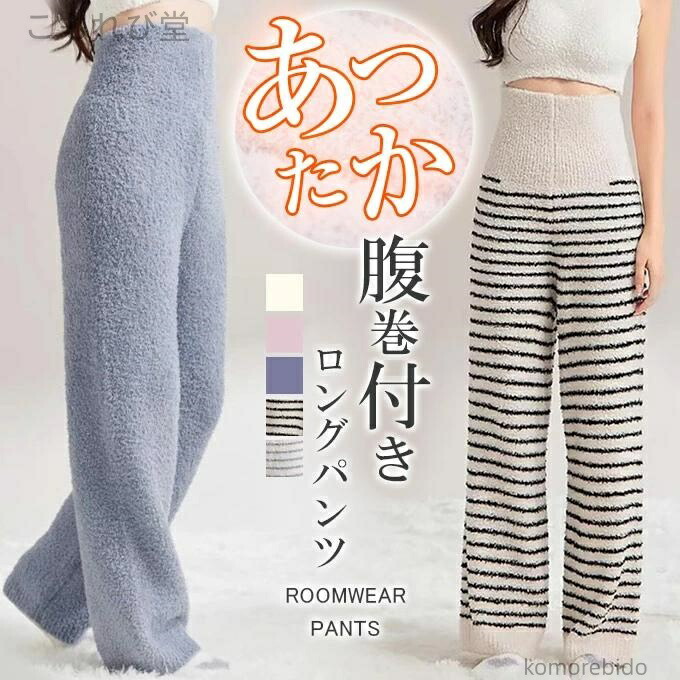 【送料無料】ロングパンツ ふわふわ 厚手 パジャマ 腹巻き 腹巻付き 秋冬 はらまき あったか 暖か ルームパンツ レディース パンツ もこもこ