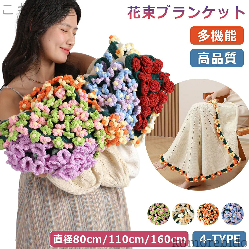 【送料無料】ニットブランケット ブランケット 完成品 毛布 手編み花 ヒナギク 花束ブランケット マルチカバー ニット ニット ベッドスロー