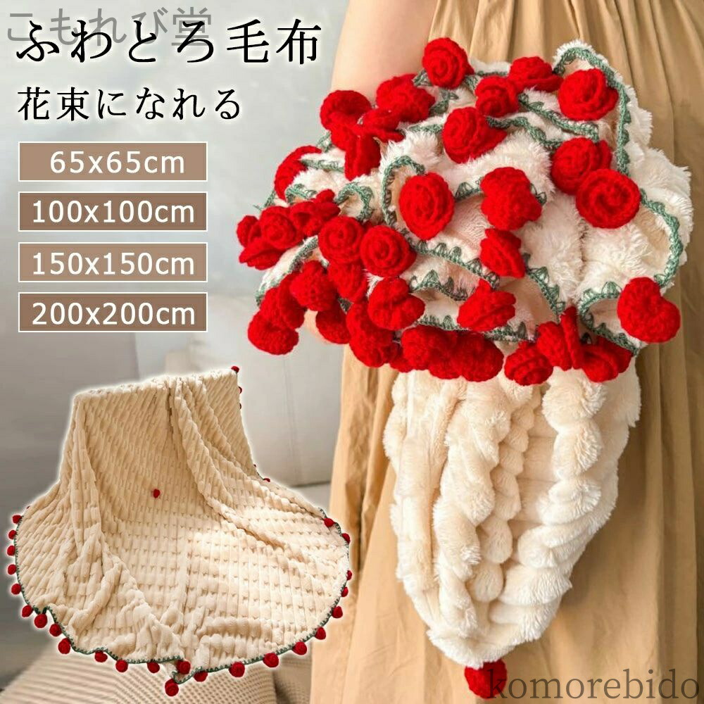 【送料無料】ブランケット 冷房対策 ふわとろ毛布 毛布 花束 フラワー 3D ひ ふわふわ 母の日 シングル ブランケット 夏用 花束ブランケット