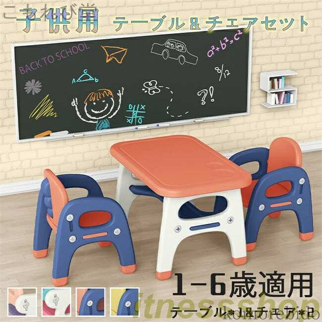 【送料無料】女の子 テーブル＆チェアセット キッズ?ベビー イス 新品 セット 男の子 チェア チェアー テーブルセット 椅子 3点セット いす｜こもれび堂