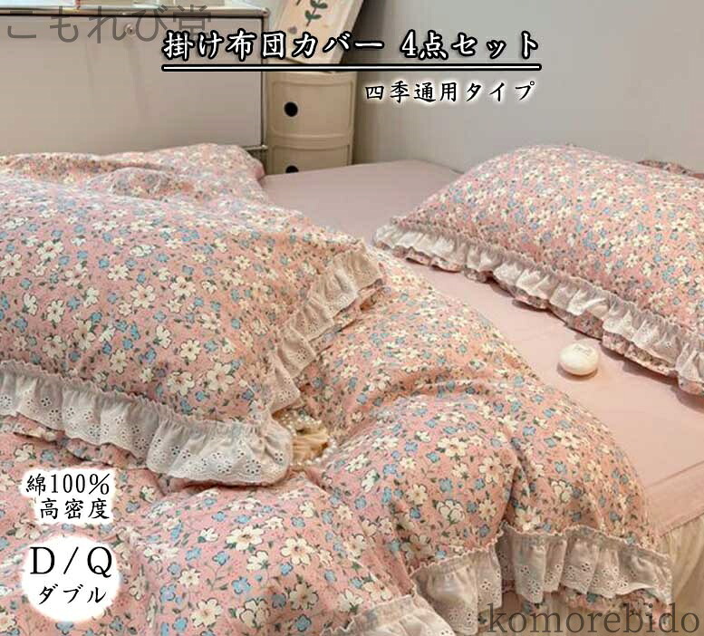 【貨物輸送無料】綿織物 綿100％ 掛け押しかぶせる仕掛ける 掛ふとん押しかぶせる 姫系 布団押しかぶせる 窈窕たる ３/4点仕掛ける 姫御前風 高品質 貨物輸送無料 フラウンス A-B