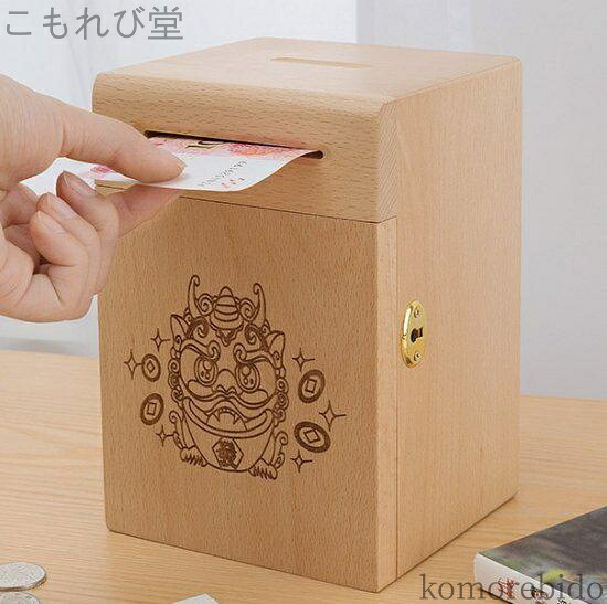 【送料無料】大容量 お札貯金箱 おしゃれ インテリア お札 鍵付き 木製 お札の貯金箱 北欧 おしゃれ 大きい 鍵付き貯金箱 収納 オブジェ 木